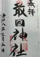 敢國神社の御朱印