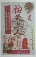 大長寺の御朱印