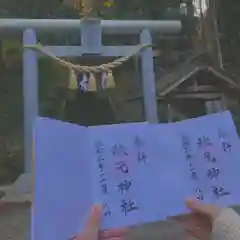 秋元神社の御朱印