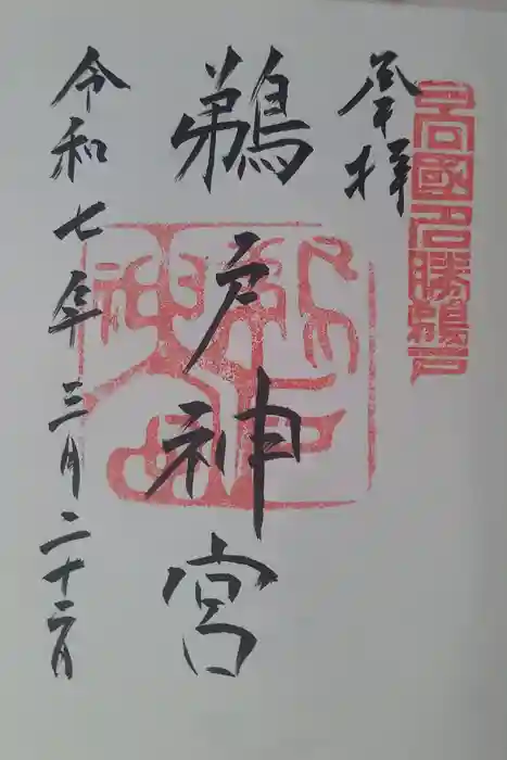 鵜戸神宮の御朱印