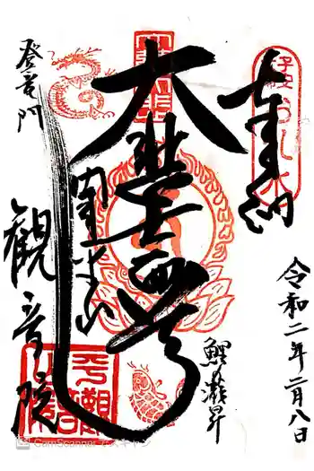 平山観音院の御朱印 2020年02月