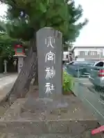 大宮神社のその他建物