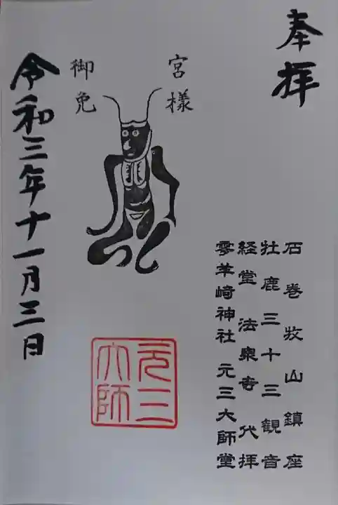 零羊崎神社の御朱印