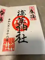 浅草神社の御朱印