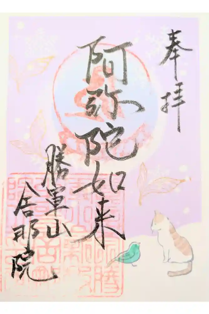 舎那院の御朱印