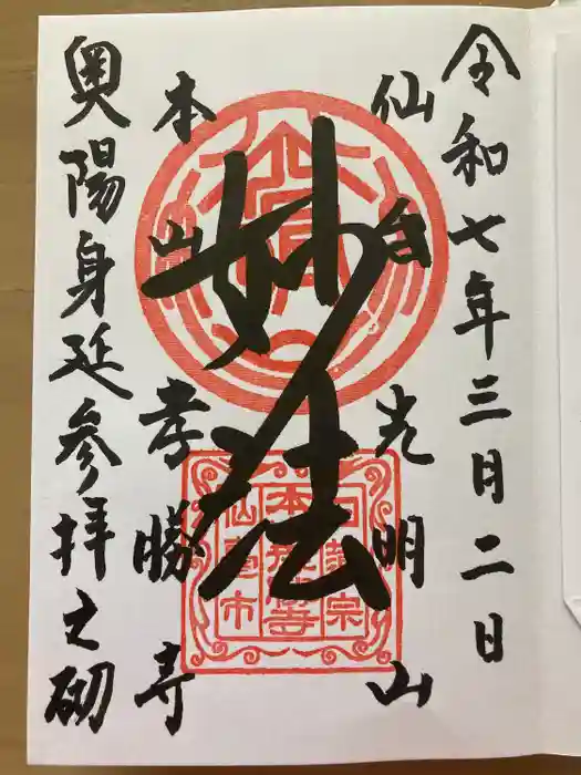 孝勝寺の御朱印