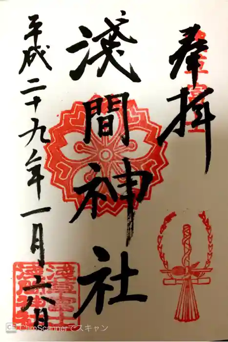 浅草富士浅間神社の御朱印