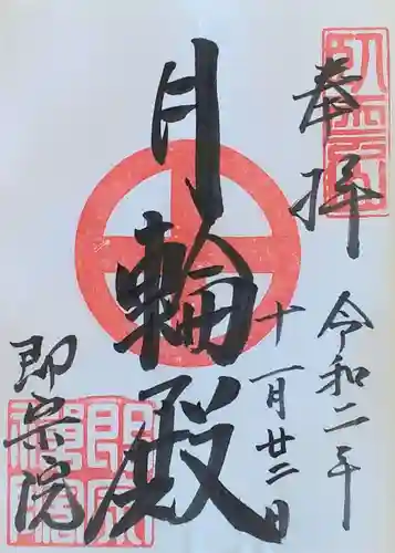 即宗院の御朱印