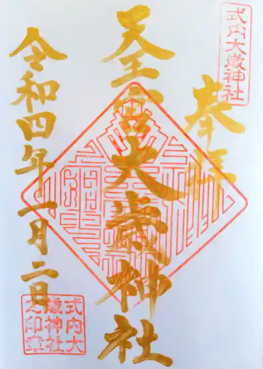 大歳神社の御朱印