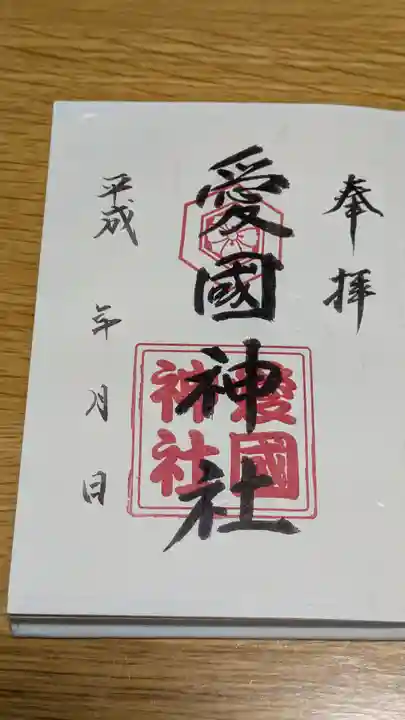 愛國神社の御朱印