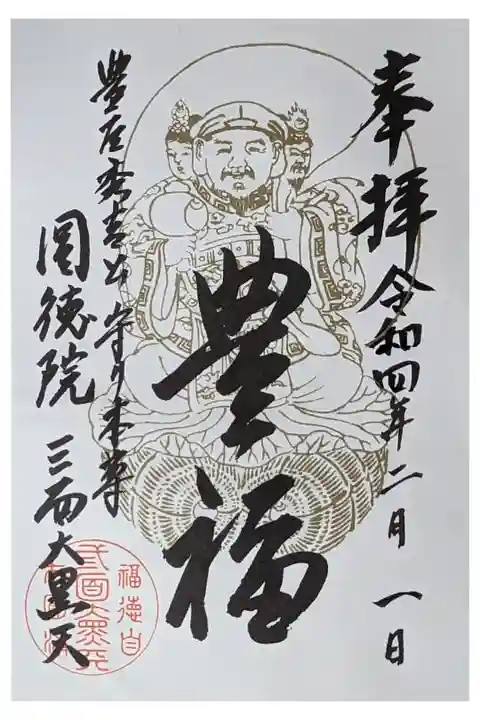 三面大黒天御朱印
