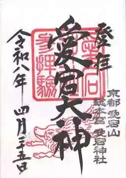 愛宕神社(京都府)