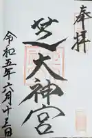 芝大神宮の御朱印