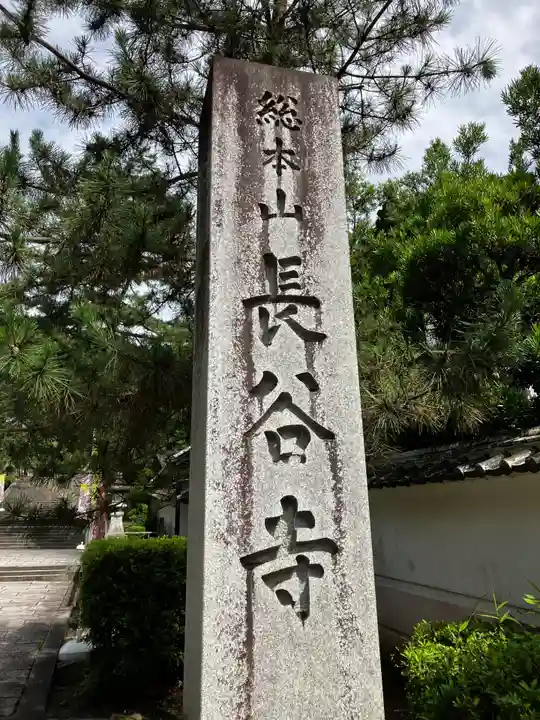 長谷寺(奈良県)