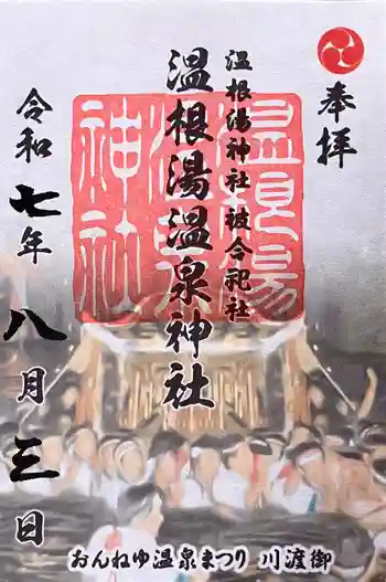温根湯神社の御朱印 2025年08月