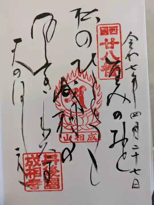 成相寺の御朱印