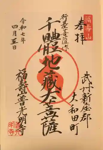 普光明寺の御朱印