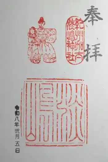 淡嶋神社の御朱印 2026年02月