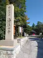 海住山寺のその他建物