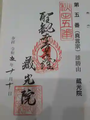 蔵光院の御朱印