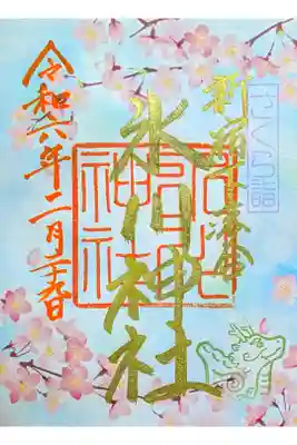 令和6年 2/17〜桜が散るまで
『さくら詣 (金)』
初穂料 500円