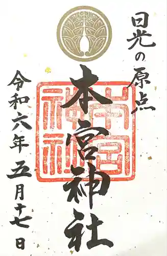 本宮神社（日光二荒山神社別宮）(栃木県)