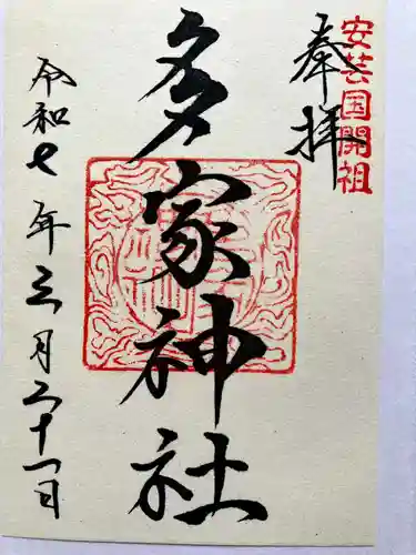 多家神社の御朱印