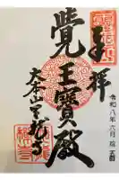 天龍寺の御朱印