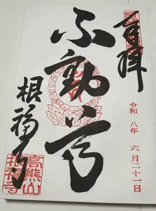 根福寺の御朱印