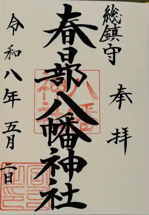 春日部八幡神社の{uncategorized: "未分類", other: "その他", undefined: "問題あり", building: "その他建物", grave: "お墓", sacred_gate: "鳥居", guardian: "狛犬", statue: "像", buddha: "仏像", history: "歴史", nature: "自然", garden: "庭園", animal: "動物", pagoda: "塔", temizu: "手水舎", mountain_gate: "山門・神門", sanctuary: "本殿・本堂", subordinate: "末社・摂社", art: "芸術", scenery: "景色", jizo: "地蔵", ema: "絵馬", goshuin: "御朱印", omikuji: "おみくじ", items: "授与品その他", amulet: "お守り", goshuincho: "御朱印帳", eats: "食事", festival: "お祭り", votive_dance: "神楽", shichigosan: "七五三参", wedding: "結婚式", experience: "体験その他", initially: "初詣", around: "周辺", anti_infection: "感染症対策"}