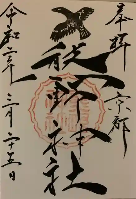 熊野神社の御朱印