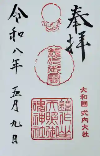 鏡作坐天照御魂神社の御朱印