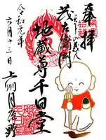 茂左衛門地蔵尊 千日堂(群馬県)