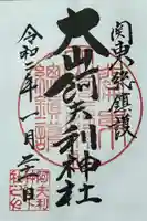 大山阿夫利神社の御朱印