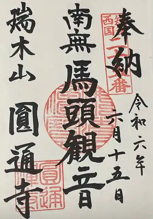 円通寺の御朱印