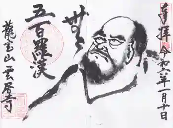 雲居寺の御朱印 2024年01月