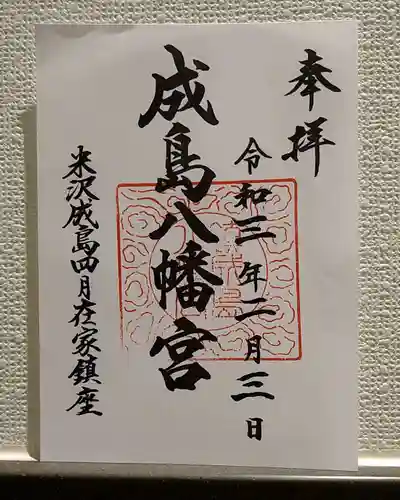 成島八幡神社の御朱印