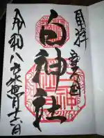 白神社の御朱印