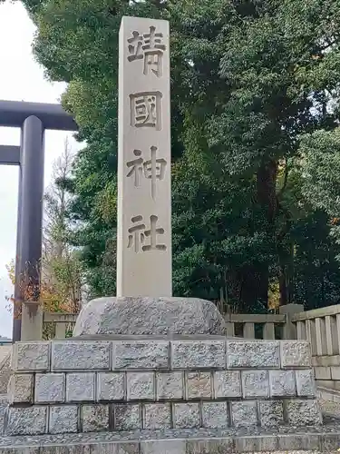 靖國神社(東京都)