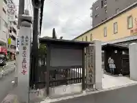 眞性寺(東京都)