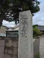 保寿院(神奈川県)