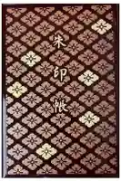 伊勢神宮内宮(皇大神宮)の御朱印帳