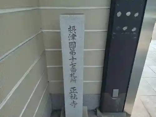 正祐寺(大阪府)