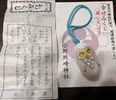 小野照崎神社のおみくじ