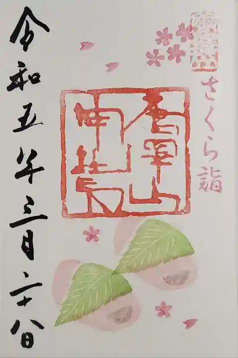 唐澤山神社の御朱印