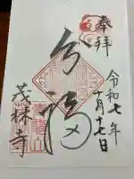 茂林寺の{uncategorized: "未分類", other: "その他", undefined: "問題あり", building: "その他建物", grave: "お墓", sacred_gate: "鳥居", guardian: "狛犬", statue: "像", buddha: "仏像", history: "歴史", nature: "自然", garden: "庭園", animal: "動物", pagoda: "塔", temizu: "手水舎", mountain_gate: "山門・神門", sanctuary: "本殿・本堂", subordinate: "末社・摂社", art: "芸術", scenery: "景色", jizo: "地蔵", ema: "絵馬", goshuin: "御朱印", omikuji: "おみくじ", items: "授与品その他", amulet: "お守り", goshuincho: "御朱印帳", eats: "食事", festival: "お祭り", votive_dance: "神楽", shichigosan: "七五三参", wedding: "結婚式", experience: "体験その他", initially: "初詣", around: "周辺", anti_infection: "感染症対策"}