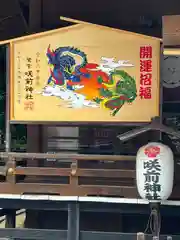 咲前神社(群馬県)