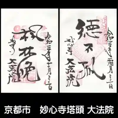 大法院の御朱印