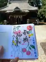 佐野赤城神社の御朱印