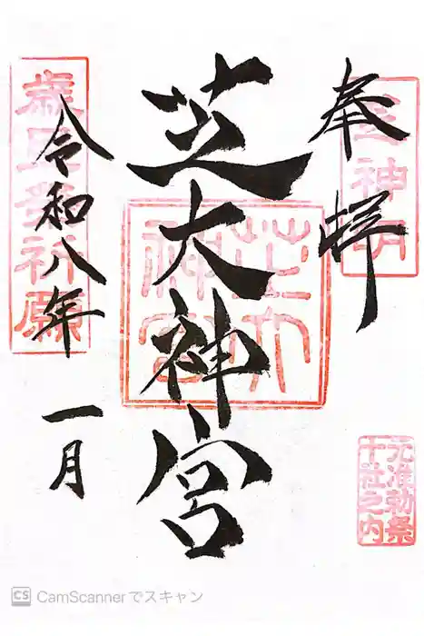 芝大神宮の御朱印